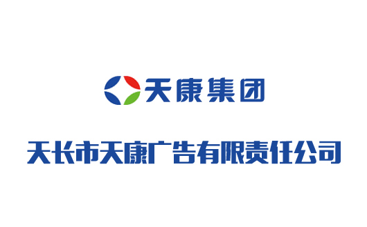 天長市天康廣告有限責任公司 天長市天康廣告有限責任公司