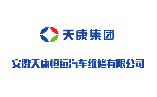 安徽天康恒遠(yuǎn)汽車(chē)維修有限公司 安徽天康恒遠(yuǎn)汽車(chē)維修有限公司