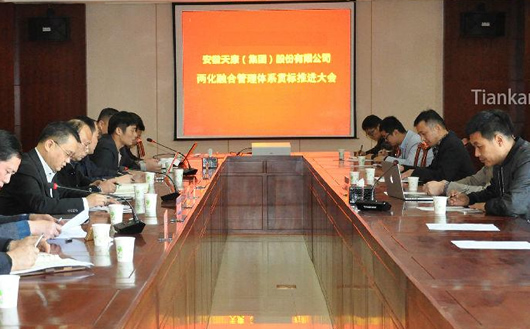 安徽天康集團(tuán)兩化融合管理體系貫標(biāo)推進(jìn)大會(huì) 安徽天康集團(tuán)兩化融合管理體系貫標(biāo)推進(jìn)大會(huì)