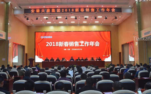 天康集團2018新春銷售工作年會 天康集團2018新春銷售工作年會