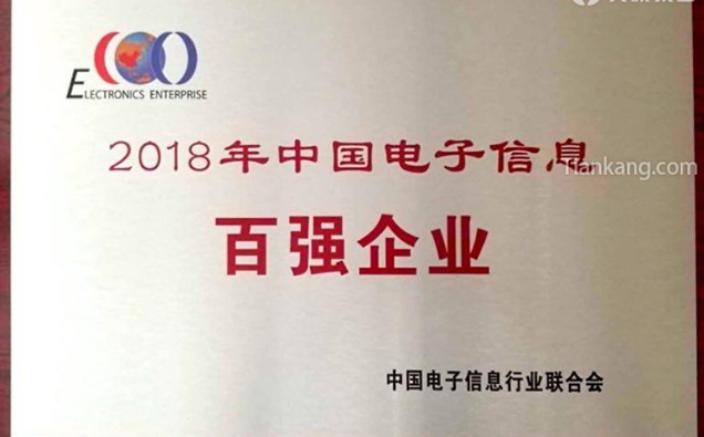 2018中國電子信息百強(qiáng)企業(yè)證書 2018中國電子信息百強(qiáng)企業(yè)證書