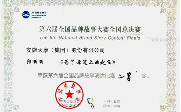 安徽天康集團(tuán)榮獲第六屆全國品牌故事大賽二等獎 安徽天康集團(tuán)榮獲第六屆全國品牌故事大賽二等獎