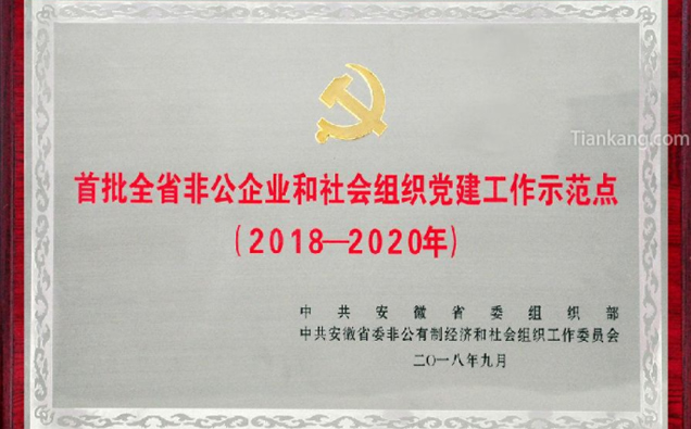“首批全省非公企業(yè)和社會(huì)組織黨建工作示范點(diǎn)”榮譽(yù) “首批全省非公企業(yè)和社會(huì)組織黨建工作示范點(diǎn)”榮譽(yù)